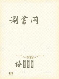 涮书网