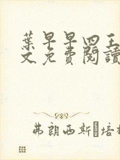 叶早早四王爷全文免费阅读无弹窗