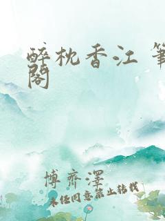 醉枕香江 笔趣阁