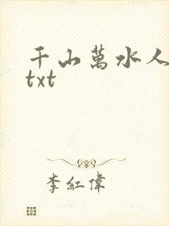 千山万水人海中txt