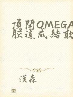 顶开OMEGA腔道成结欺负
