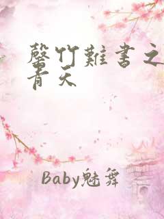 罄竹难书之碧海青天