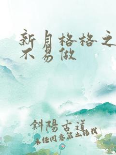 新月格格之小三不易做