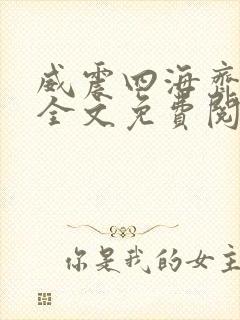 威震四海齐等闲全文免费阅读无弹窗
