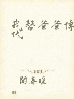 我替爸爸传宗接代