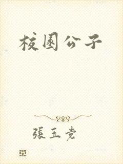 校园公子