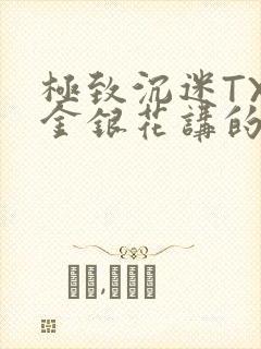 极致沉迷TXL金银花讲的什么