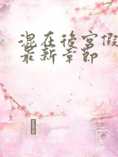 混在后宫假太监最新章节