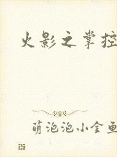 火影之掌控崩玉