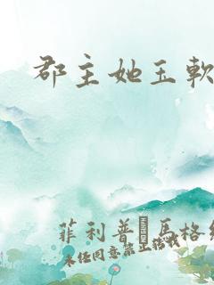 郡主她玉软花柔