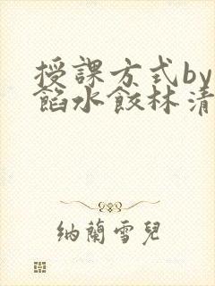 授课方式by肉馅水饺林清