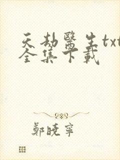 天劫医生txt全集下载