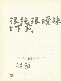 很纯很暧昧txt下载