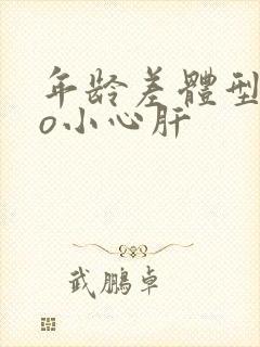 年龄差体型差po小心肝