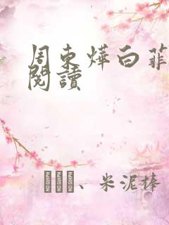 周东烨白菲免费阅读