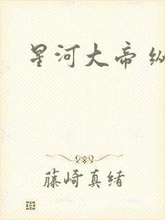 星河大帝 纵横