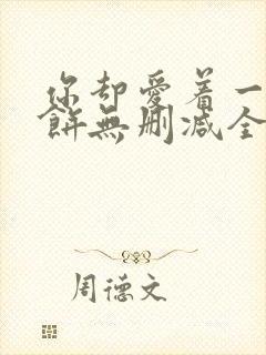 你却爱着一个烧饼无删减全文阅读