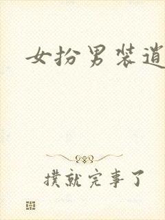 女扮男装逍遥侯