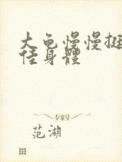 大龟慢慢挺进柔佳身体