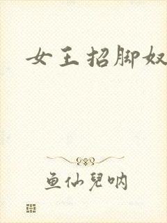女王招脚奴
