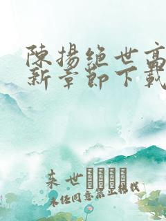 陈扬绝世高手最新章节下载