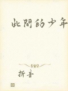 此间的少年小说