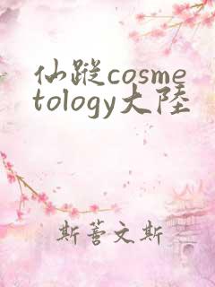 仙踪cosmetology大陆