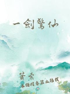 一剑惊仙