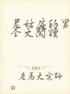 尼姑庵的男保安全文阅读