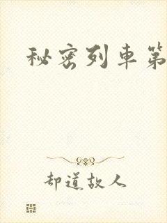 秘密列车第2集