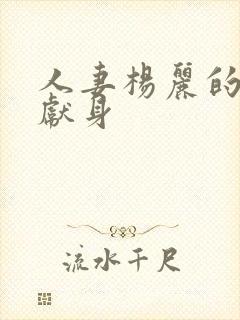 人妻杨丽的无奈献身