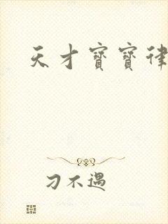 天才宝宝律师妈