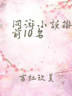 网游小说排行榜前10名