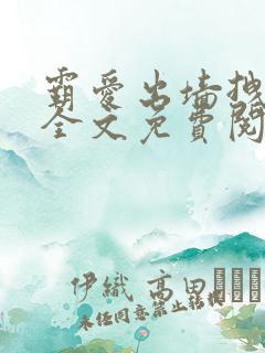 霸爱出墙拽公主全文免费阅读