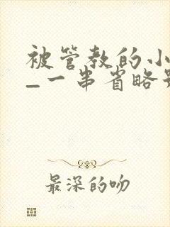 被管教的小美人_一串省略号_