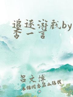 追逐游戏by杳杳一言