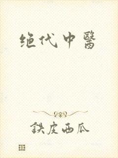 绝代中医