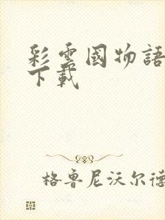 彩云国物语小说下载