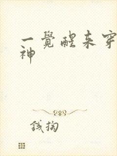 一觉醒来穿越成神