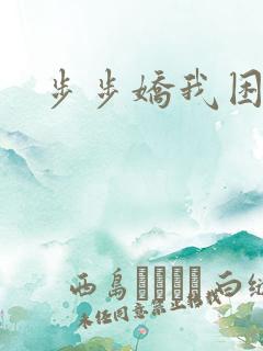 步步娇我困