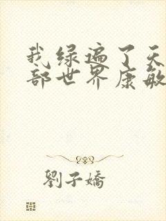 我绿遍了天龙八部世界康敏