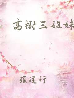 高树三姐妹阅读