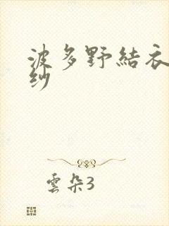 波多野结衣穿婚纱