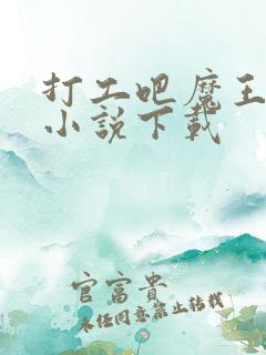 打工吧魔王大人小说下载