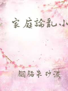 家庭论乱小说