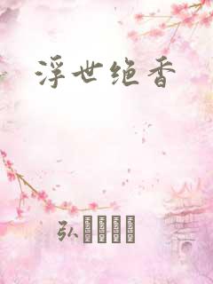 浮世绝香