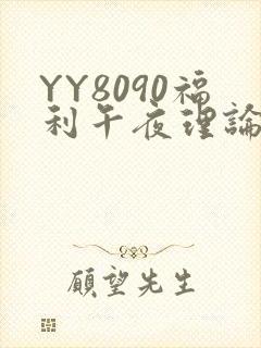 YY8090福利午夜理论片