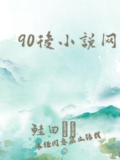 90后小说网
