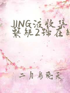 JING液收集系统2号在线阅读
