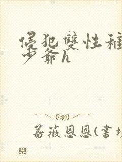 侵犯双性稚嫩小少爷h